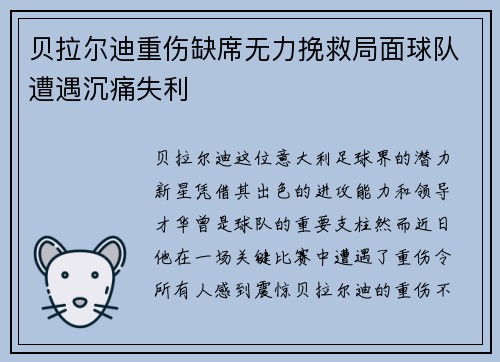 贝拉尔迪重伤缺席无力挽救局面球队遭遇沉痛失利 贝拉尔迪重伤缺席无力挽救局面球队遭遇沉痛失利