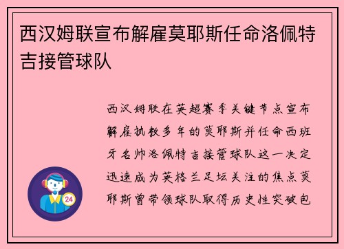 西汉姆联宣布解雇莫耶斯任命洛佩特吉接管球队 西汉姆联宣布解雇莫耶斯任命洛佩特吉接管球队