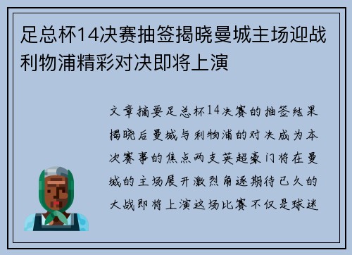 足总杯14决赛抽签揭晓曼城主场迎战利物浦精彩对决即将上演 足总杯14决赛抽签揭晓曼城主场迎战利物浦精彩对决即将上演