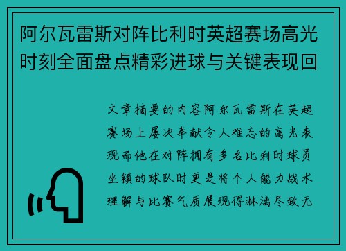 阿尔瓦雷斯对阵比利时英超赛场高光时刻全面盘点精彩进球与关键表现回顾 阿尔瓦雷斯对阵比利时英超赛场高光时刻全面盘点精彩进球与关键表现回顾