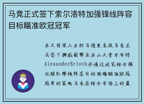 马竞正式签下索尔洛特加强锋线阵容目标瞄准欧冠冠军