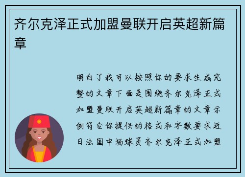 齐尔克泽正式加盟曼联开启英超新篇章
